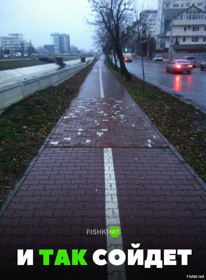 И так сойдёт