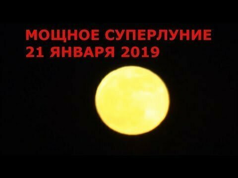 Мощное суперлуние  