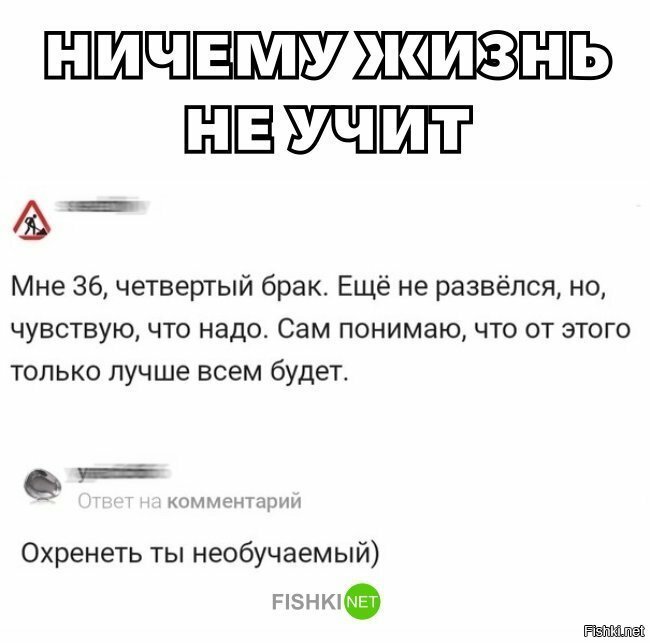 Ничему жизнь не учит
