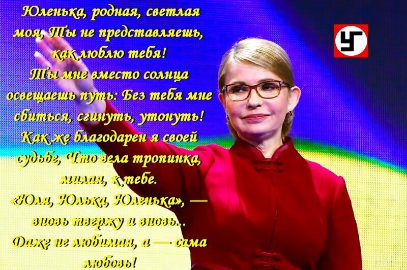 Юля, Юлечка, Юляша, Вместе будем много лет! Лишь с тобой я так бесстрашен, Без тебя — как дряхлый дед!