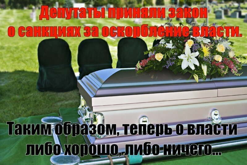 О мёртвых плохо не говорят