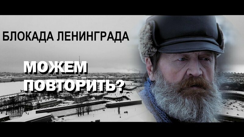 БЛОКАДА ЛЕНИНГРАДА. МОЖЕМ ПОВТОРИТЬ? https://youtu.be/YzoZaJFSG2I