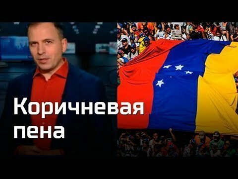 Коричневая пена. Агитпроп 26.01.2019 
