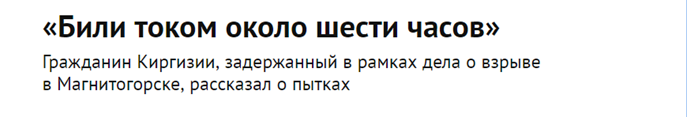 Новая порция вранья от либеральных СМИ: «Знак» продолжает пиариться на трагедии в Магнитогорске