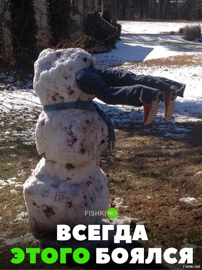 Всегда этого боялся