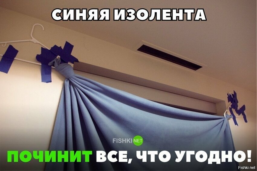 Синяя изолента починит всё