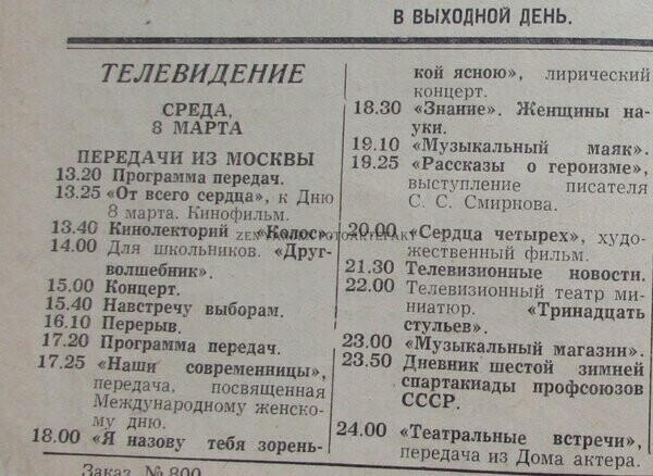 Программа телепередач на 8 марта 1967 года. Что смотрели советские граждане