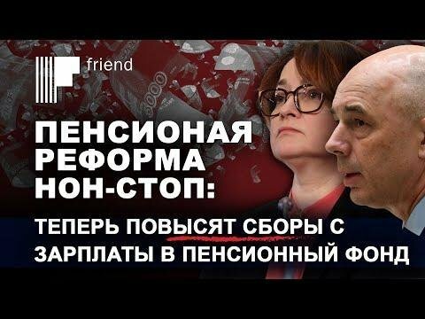 Пенсионная реформа нон-стоп: теперь повысят сборы с зарплаты в пенсионный фонд 