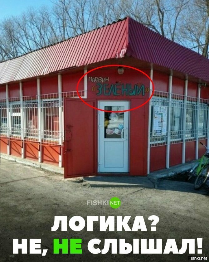 Где логика?