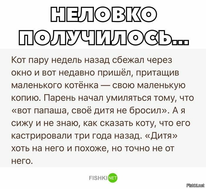 Неловко получилось