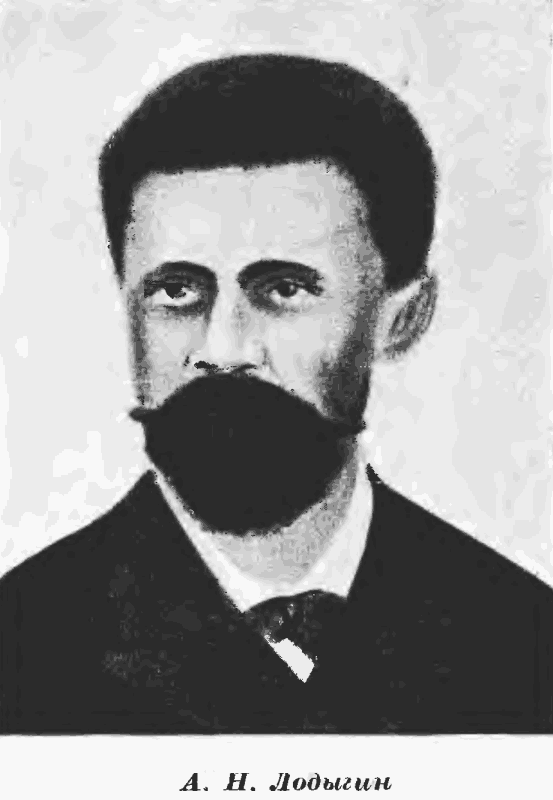 Александр Николаевич Лодыгин — создатель лампы накаливания