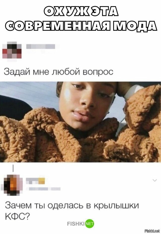 Ох уж эта мода