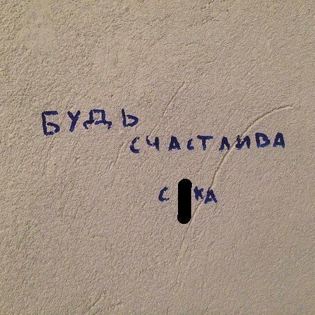 Неожиданные надписи, которые можно увидеть только в России