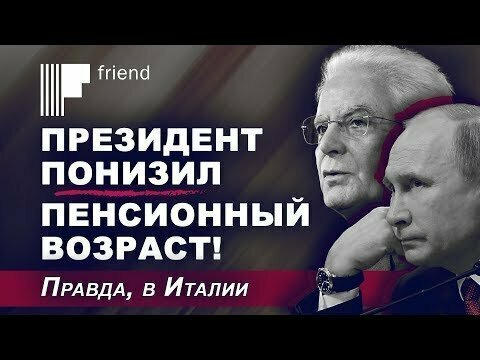 Президент понизил пенсионный возраст! Правда, в Италии 