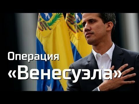 Операция «Венесуэла» 