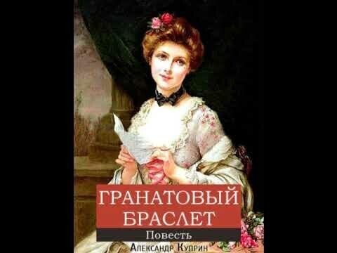 Гранатовый браслет - Куприн.