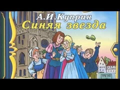 Синяя звезда - Куприн.