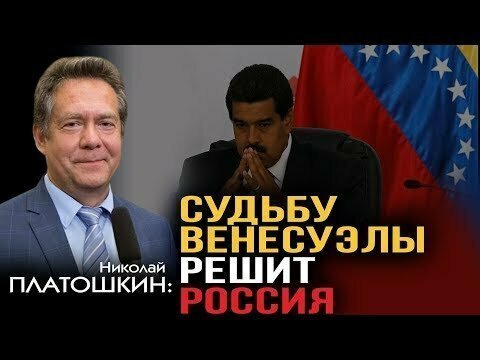 Николай Платошкин. Вся правда о ситуации в Венесуэле 