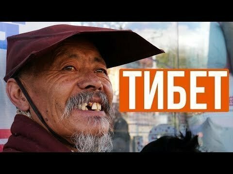 Тибет автостопом: последние дни традиционной культуры, быт кочевников 