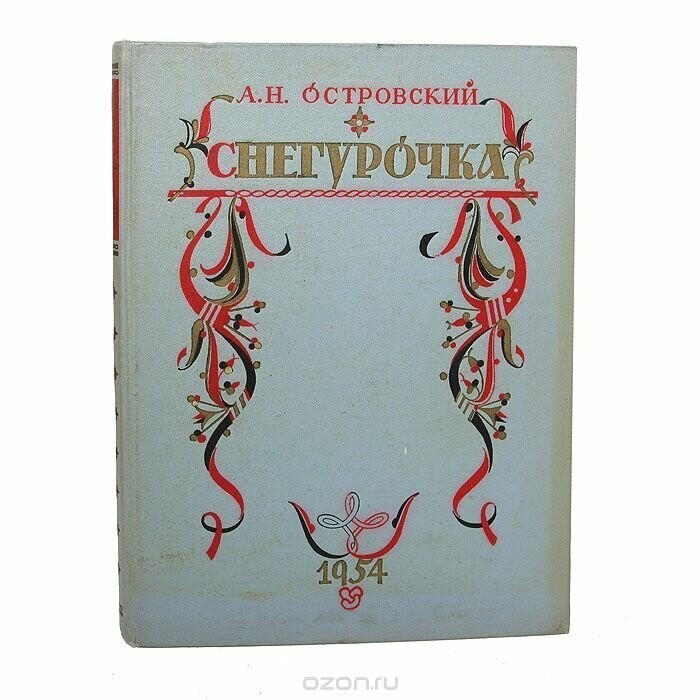 Александр Островский - Снегурочка ( или Весенняя сказка ).