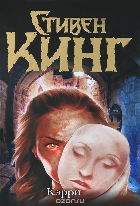 Стивен Кинг - Кэрри.