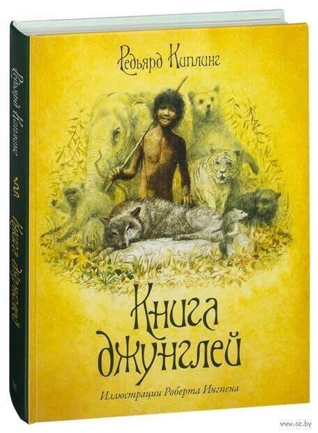 Редьярд Киплинг - Книга джунглей.