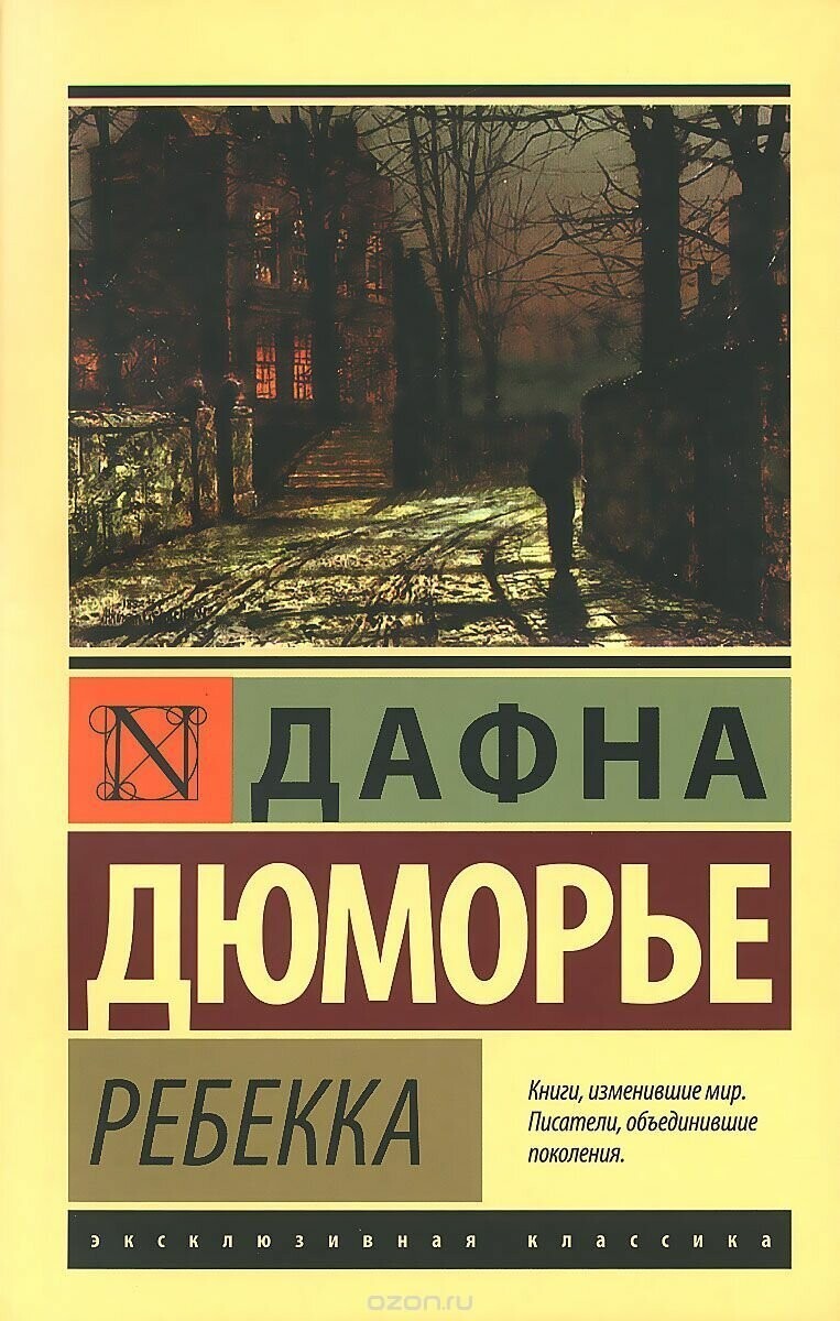 Дафна Дюморье - Ребекка.
