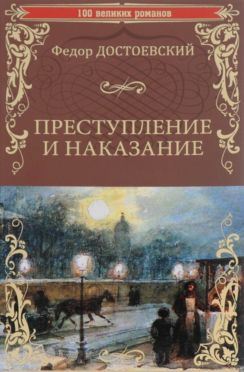 Федор Достоевский - Преступление и наказание.
