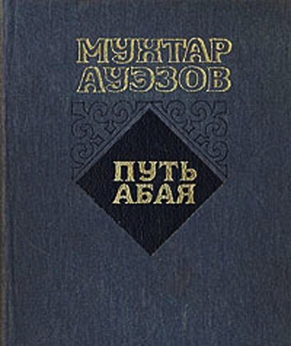 Мухтар Ауэзов - Путь Абая.