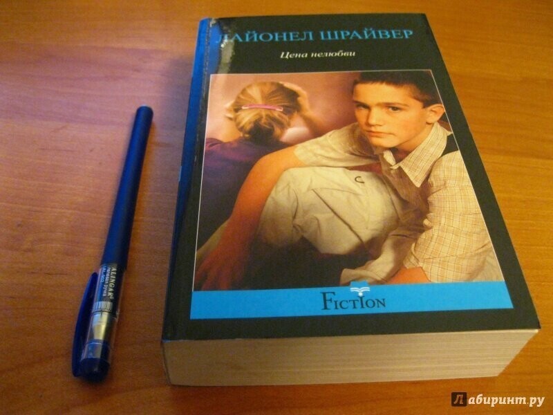 Лайонел Шрайвер - Цена нелюбви.