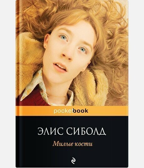 Элис Сиболд - Милые кости.
