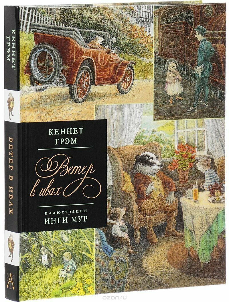 Кеннет Грэм - Ветер в ивах.