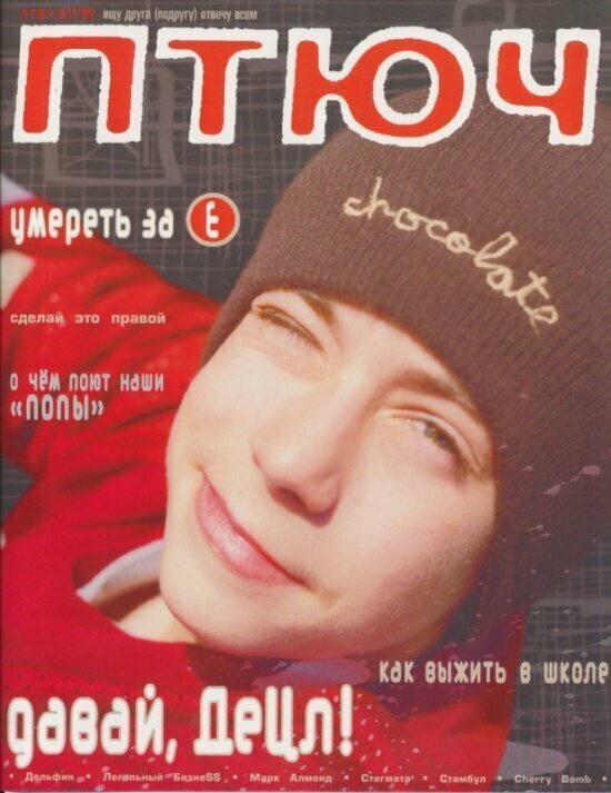 16-летний Децл на обложке ноябрьского номера журнала ПТЮЧ 1999 года
