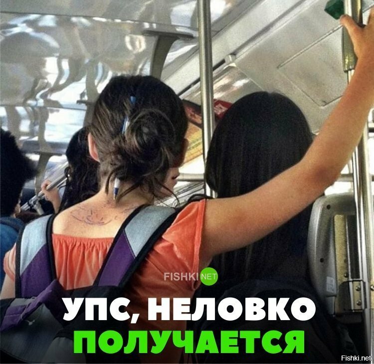 неловко получается