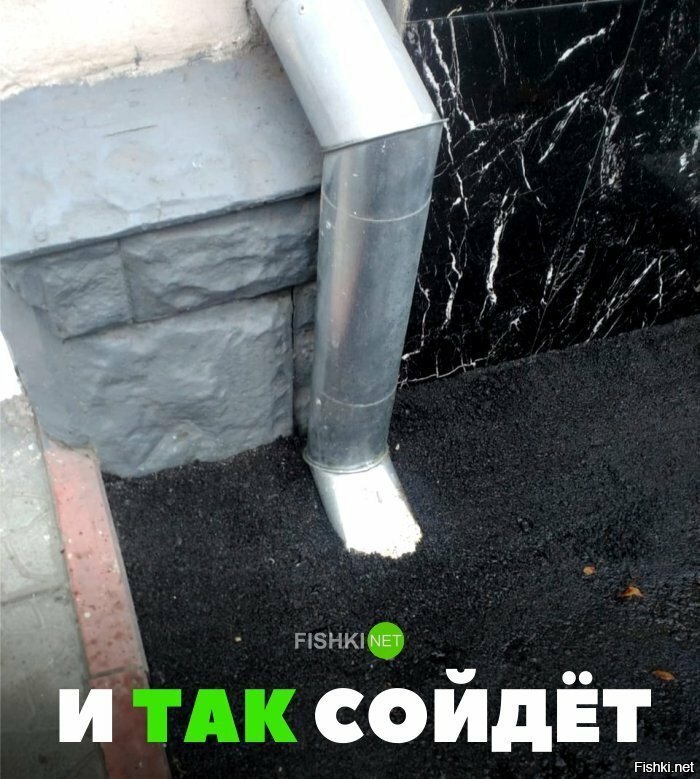 И так сойдёт