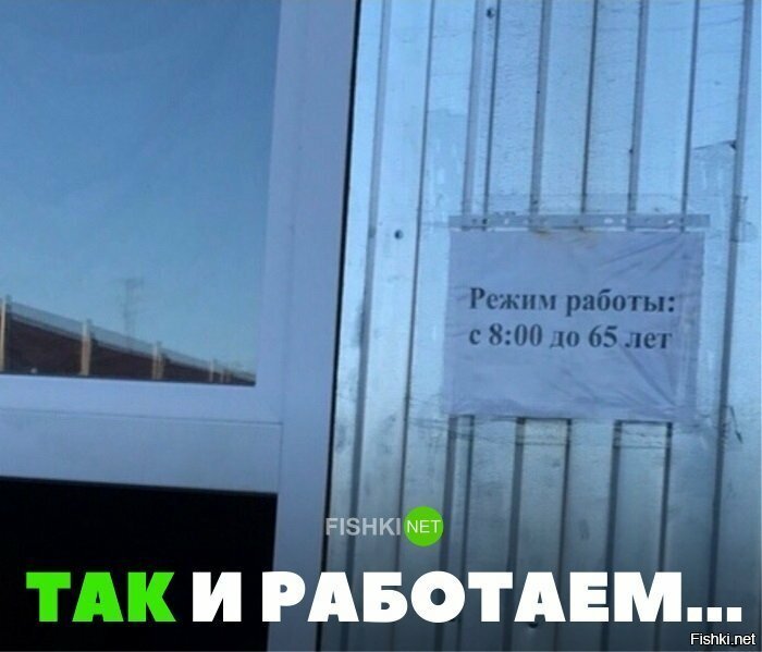 Так и работаем