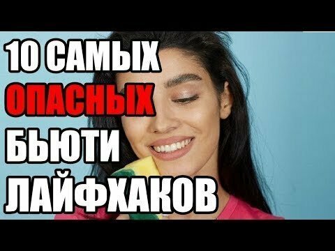 10 самых опасных бьюти лайфхаков 