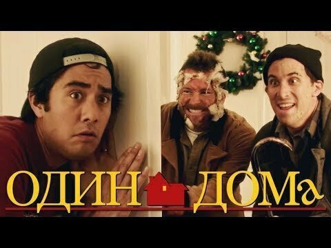 Один Дома— Короткометражный Фильм (Озвучка, 2019) 