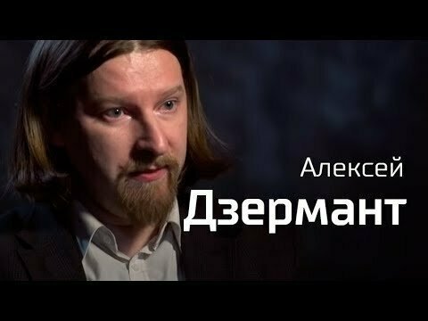 Алексей Дзермант о кризисе в отношениях России и Беларуси. По-живому 