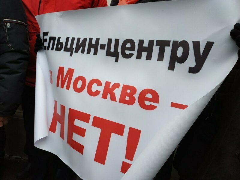 Нет Ельцин-центру в Москве: в столице прошёл митинг против открытия