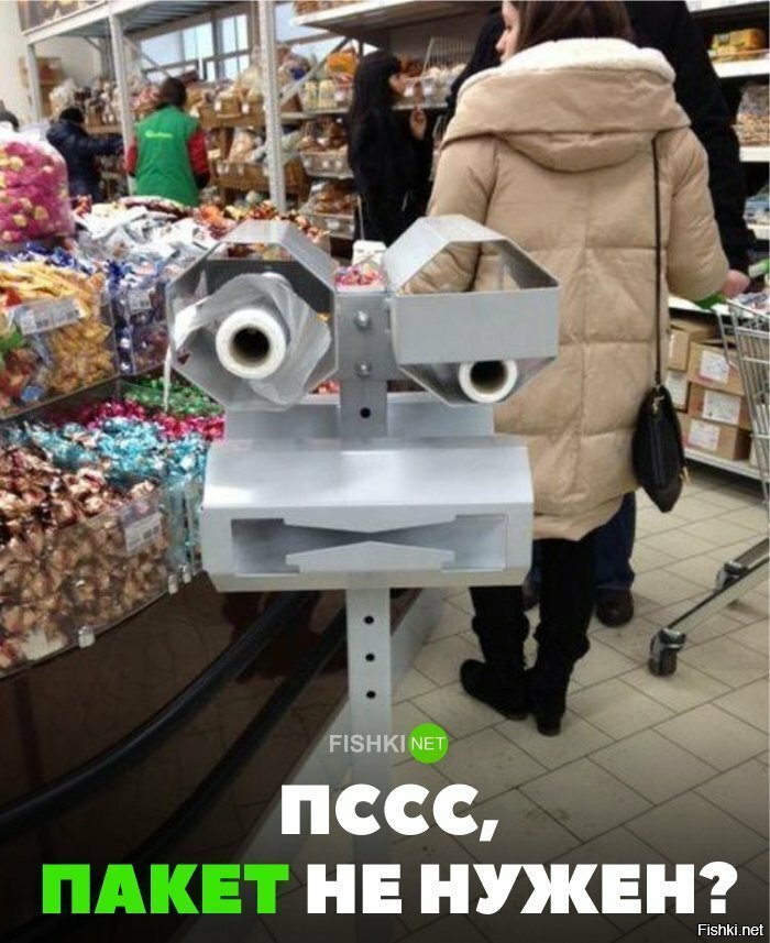 Пссс, возьми пакетик