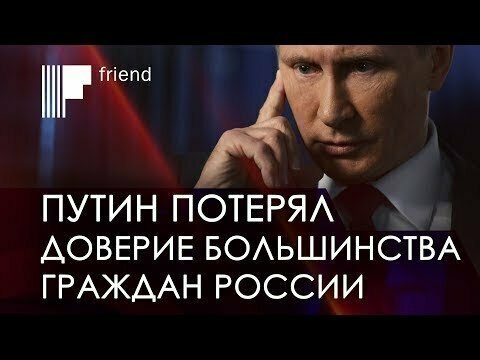 Путин потерял доверие большинства граждан России 