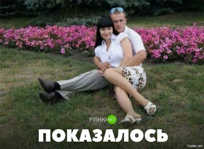 Показалось