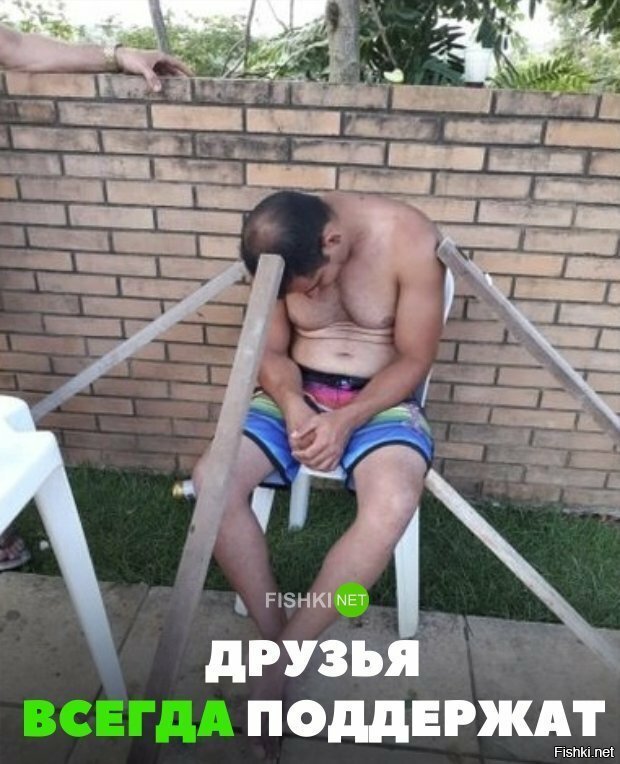 Друзья всегда поддержат