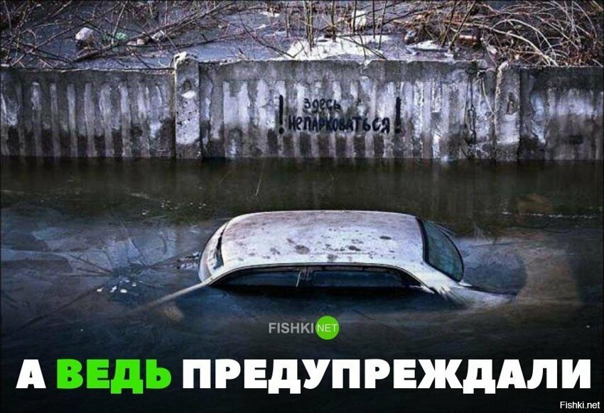 А ведь предупреждали