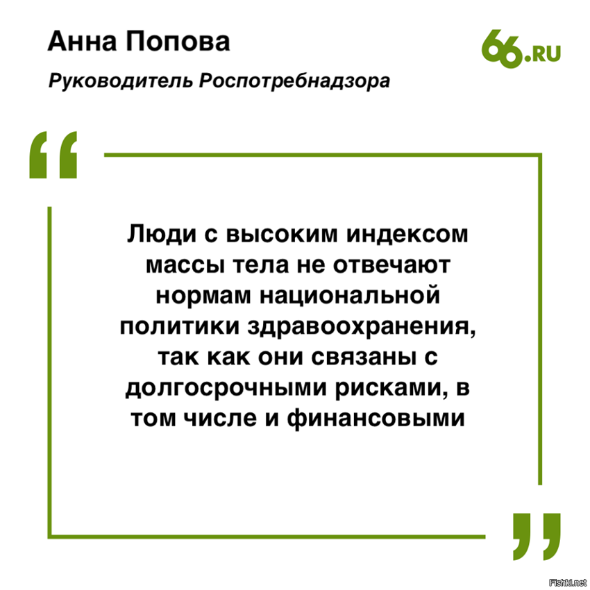 Глава Роспотребнадзора Анна Попова решила, что толстые люди слишком дорого об...