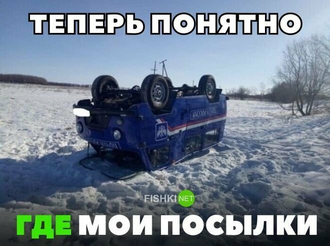 Теперь понятно где мои посылки