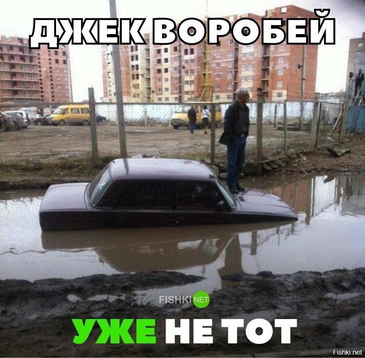 Джек воробей уже не тот