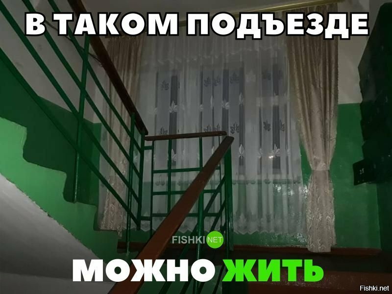 В таком подъезде можно жить