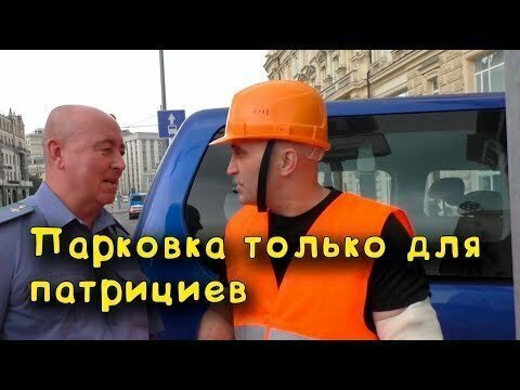 Зачем в Москве пикап и оранжевый жилет 